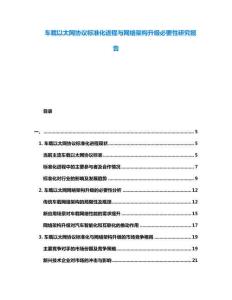 車載以太網協議標準化進程與網絡架構升級必要性研究報告