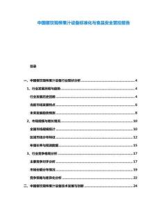 中國餐飲現(xiàn)榨果汁設備標準化與食品安全管控報告