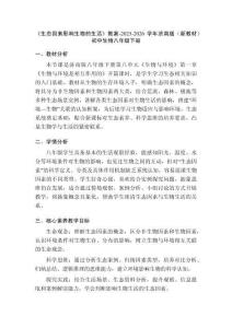 《生態(tài)因素影響生物的生活》教案-2025-2026學(xué)年濟(jì)南版（新教材）初中生物八年級(jí)下冊(cè)