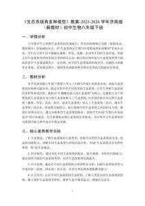 《生態(tài)系統(tǒng)有多種類型》教案-2025-2026學(xué)年濟(jì)南版（新教材）初中生物八年級下冊