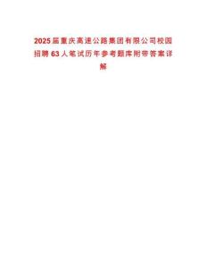 2025屆重慶高速公路集團(tuán)有限公司校園招聘63人筆試歷年參考題庫(kù)附帶答案詳解