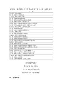 2026年春濟(jì)南版（新教材）初中生物八年級(jí)下冊(cè)（全冊(cè)）教學(xué)設(shè)計(jì)（附目錄P152）