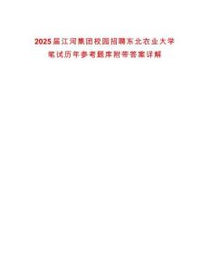 2025屆江河集團(tuán)校園招聘東北農(nóng)業(yè)大學(xué)筆試歷年參考題庫附帶答案詳解