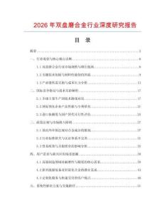 2026年雙盤(pán)磨合金行業(yè)深度研究報(bào)告