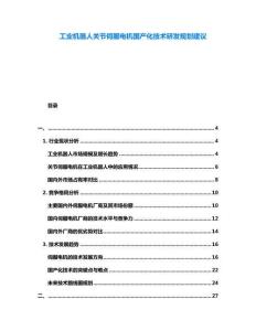 工業機器人關節伺服電機國產化技術研發規劃建議