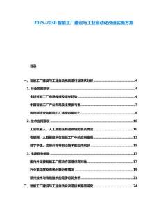 2025-2030智能工廠建設與工業自動化改造實施方案