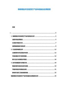 物聯(lián)網(wǎng)技術(shù)在吸頂燈產(chǎn)品中的融合應(yīng)用前景