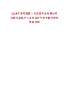 2025年海南南國人力資源開發(fā)有限公司招聘專業(yè)技術(shù)人員筆試歷年參考題庫附帶答案詳解