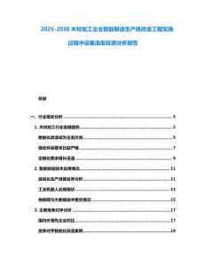 2025-2030木材加工企業(yè)智能制造生產(chǎn)線(xiàn)改造工程實(shí)施過(guò)程中設(shè)備選型投資分析報(bào)告