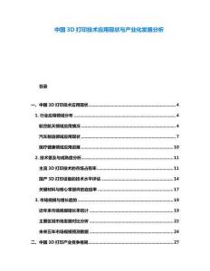 中國3D打印技術(shù)應(yīng)用現(xiàn)狀與產(chǎn)業(yè)化發(fā)展分析