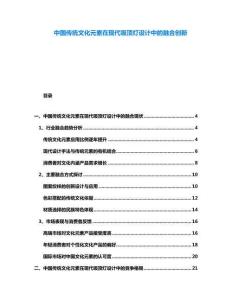 中國傳統(tǒng)文化元素在現(xiàn)代吸頂燈設(shè)計中的融合創(chuàng)新