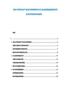 高分子新材料產(chǎn)業(yè)技術(shù)革新現(xiàn)狀與行業(yè)應(yīng)用拓展趨勢研究及未來投資機會報告