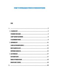 中國戶外照明設備技術革新與市場需求研究報告