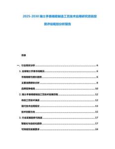 2025-2030瑞士手表精密制造工藝技術(shù)應(yīng)用研究項目投資評估規(guī)劃分析報告