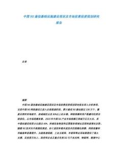 中國5G通信基礎設施建設現(xiàn)狀及市場前景投資規(guī)劃研究報告