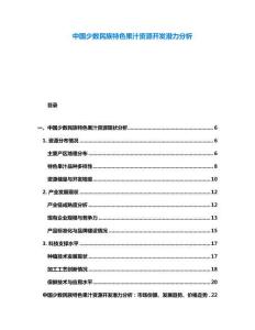 中國少數民族特色果汁資源開發潛力分析