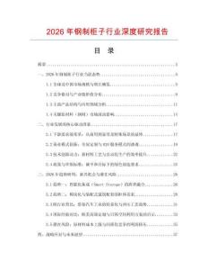 2026年鋼制柜子行業深度研究報告