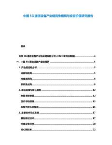 中國5G通信設備產業(yè)鏈競爭格局與投資價值研究報告