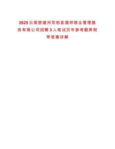 2025云南楚雄州雙柏縣福祥物業(yè)管理服務(wù)有限公司招聘3人筆試歷年參考題庫附帶答案詳解