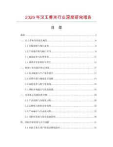 2026年漢王香米行業(yè)深度研究報(bào)告