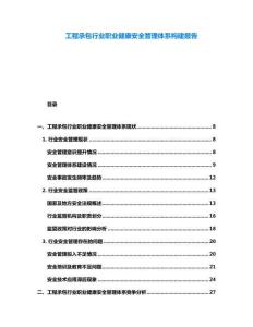 工程承包行業(yè)職業(yè)健康安全管理體系構(gòu)建報(bào)告