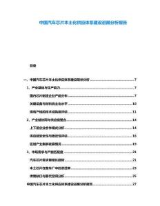 中國汽車芯片本土化供應體系建設進展分析報告