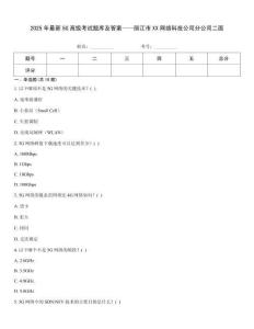 2025年最新5G高級(jí)考試題庫及答案——麗江市XX網(wǎng)絡(luò)科技公司分公司二面