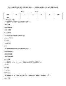 2025年最新5G高級考試題庫及答案——曲靖市XX科技公司分公司復(fù)試試題