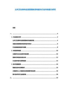 公共衛(wèi)生事件應(yīng)急管理體系構(gòu)建與行業(yè)市場(chǎng)潛力研究
