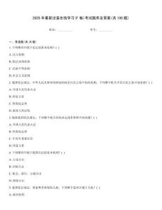 2025年最新法宣在線學習(F卷)考試題庫及答案(共100題)