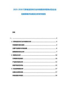 2025-2030竹筍食品飲料行業(yè)市場(chǎng)現(xiàn)狀供需特點(diǎn)及企業(yè)發(fā)展策略評(píng)估規(guī)劃分析研究報(bào)告
