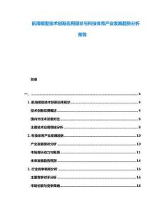 航海模型技術(shù)創(chuàng)新應(yīng)用現(xiàn)狀與科技體育產(chǎn)業(yè)發(fā)展趨勢分析報(bào)告