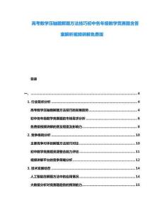 高考數(shù)學(xué)壓軸題解題方法技巧初中各年級(jí)數(shù)學(xué)競(jìng)賽題含答案解析視頻講解免費(fèi)版