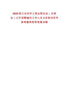2025浙江臺州市工商業(yè)聯(lián)合會（總商會）公開招聘編外工作人員2名筆試歷年參考題庫附帶答案詳解