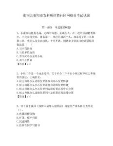 衡南縣衡陽市農科所招聘社區網格員考試試題附答案詳解