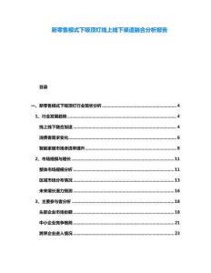 新零售模式下吸頂燈線上線下渠道融合分析報告