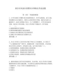 新鄉(xiāng)市鳳泉區(qū)招聘社區(qū)網(wǎng)格員考試試題附答案詳解