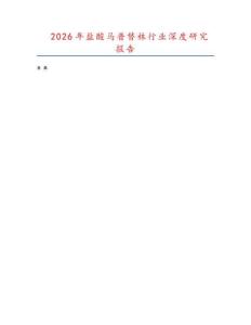 2026年鹽酸馬普替林行業(yè)深度研究報(bào)告