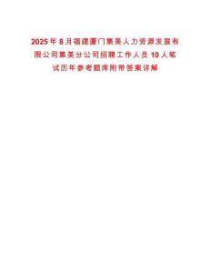2025年8月福建廈門集美人力資源發(fā)展有限公司集美分公司招聘工作人員10人筆試歷年參考題庫附帶答案詳解