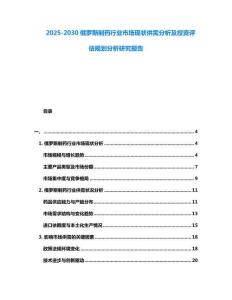 2025-2030俄羅斯制藥行業市場現狀供需分析及投資評估規劃分析研究報告