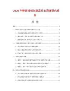 2026年蜂窩紙制包裝品行業深度研究報告