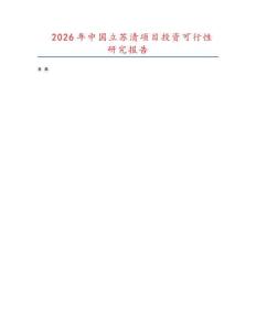 2026年中國立蘇清項(xiàng)目投資可行性研究報(bào)告