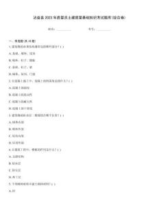 沾益縣2023年質(zhì)量員土建質(zhì)量基礎(chǔ)知識(shí)考試題庫(綜合卷)