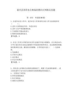 新興縣國營水臺林場招聘社區網格員真題附答案詳解