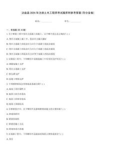 沾益縣2024年注冊(cè)土木工程師考試題庫附參考答案(奪分金卷)