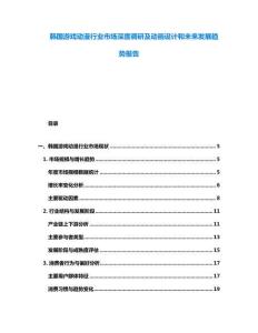 韓國游戲動漫行業(yè)市場深度調(diào)研及動畫設(shè)計和未來發(fā)展趨勢報告