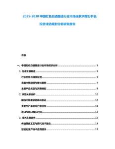 2025-2030中國(guó)紅色白酒釀造行業(yè)市場(chǎng)現(xiàn)狀供需分析及投資評(píng)估規(guī)劃分析研究報(bào)告