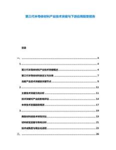 第三代半導(dǎo)體材料產(chǎn)業(yè)技術(shù)突破與下游應(yīng)用前景報(bào)告