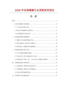 2026年谷物碾磨行業(yè)深度研究報告