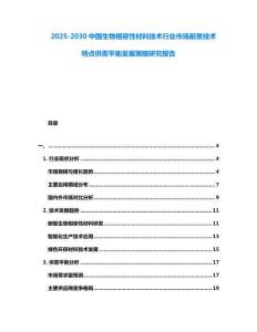 2025-2030中國生物相容性材料技術(shù)行業(yè)市場前景技術(shù)特點供需平衡發(fā)展策略研究報告
